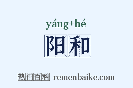 阳和是什么意思的图片